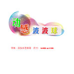 动感牌匾