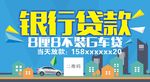 银行贷款海报