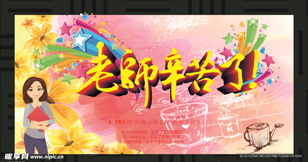 教师节