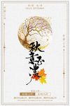 中国风创意秋意已浓秋装上市促销