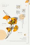 极简文艺初秋邂逅促销海报