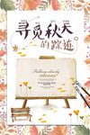 简约风格寻觅秋天的踪迹创意海报