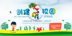 文明校园你我共建学校展板