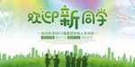 学校欢迎新同学活动海报
