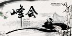 中国风创意水墨峰会展板设计