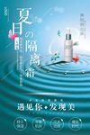 蓝色夏日隔离霜化妆品海报