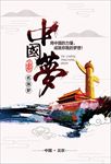 中国风创意中国梦党建展板海报