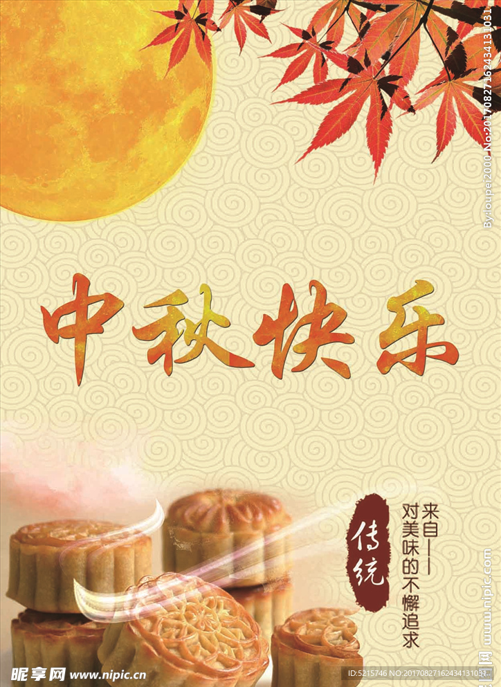 中秋快乐