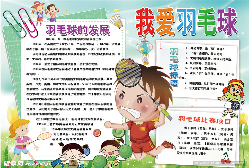 小学羽毛球小报