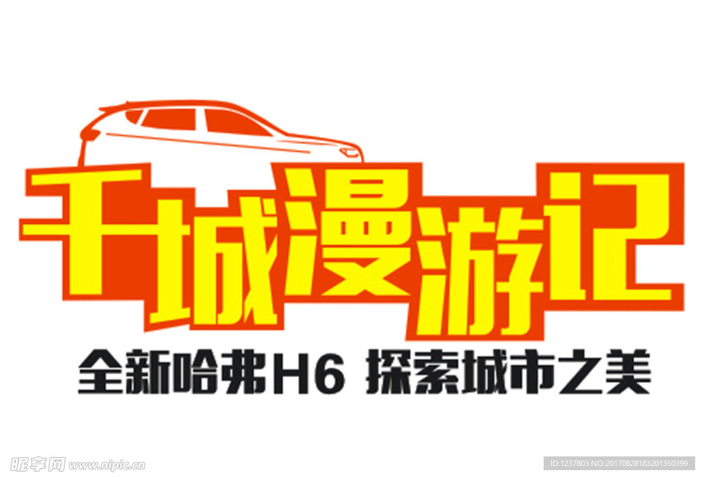 全新哈弗 千城漫游记