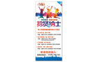 招聘 展架 cdr x4