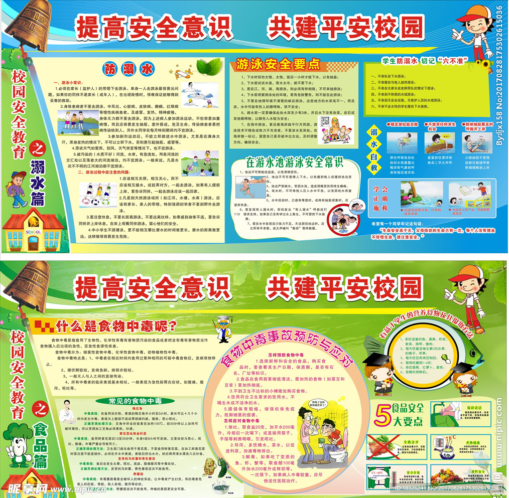 学校安全展板
