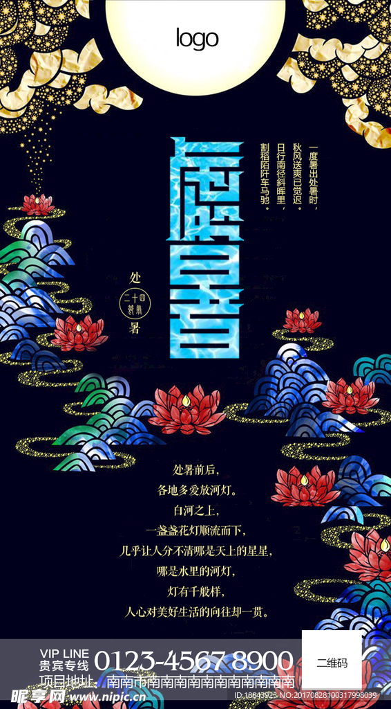 处暑海报