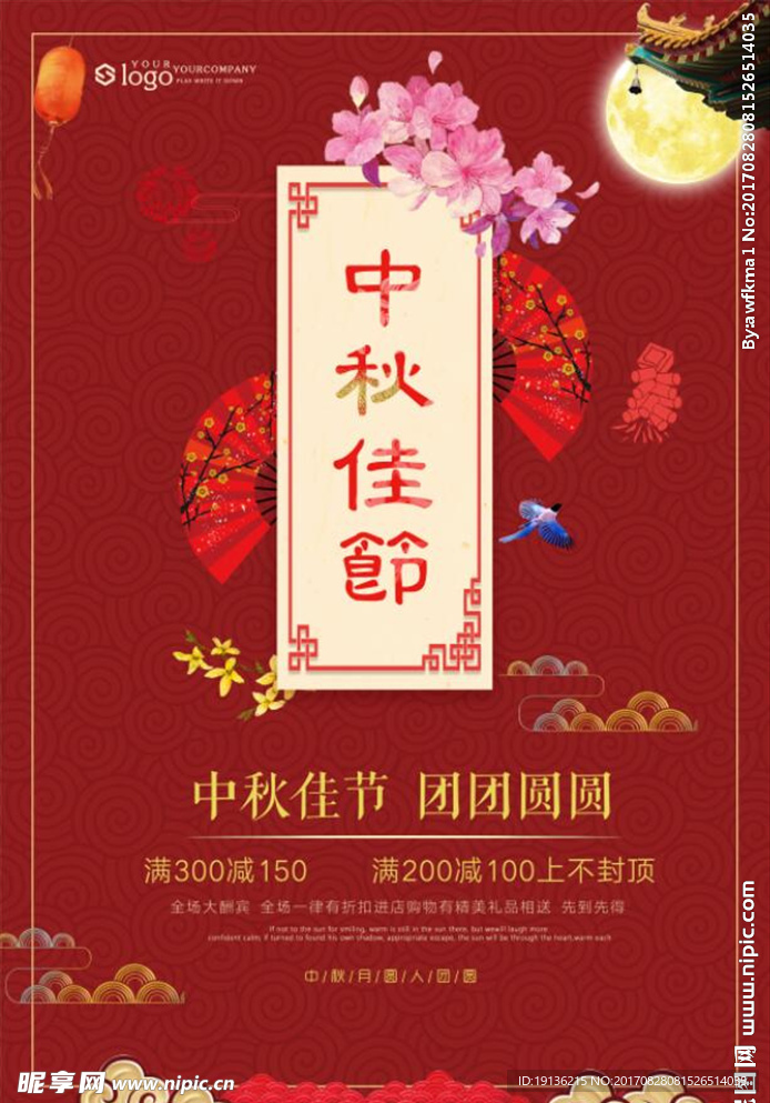 红色中秋节促销海报