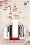 复古淡雅唯美中国风节能空调商品