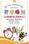 开学换新促销海报