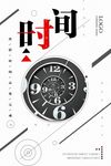 简洁珍惜时间主题企业文化海报