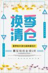 简约夏季促销海报清仓处理海报