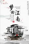 中国风梦回江南房地产海报