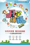 9月开学季新品促销海报
