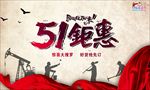 五一钜惠活动海报