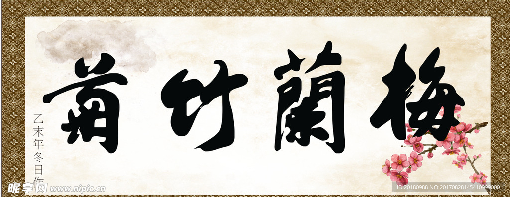 菊竹兰梅