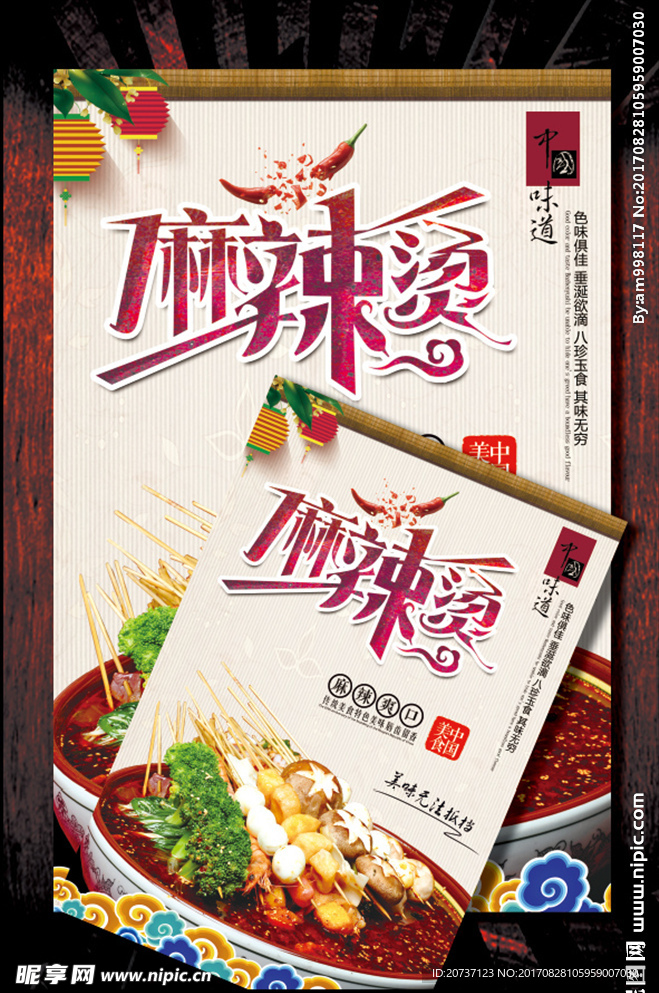 麻辣烫