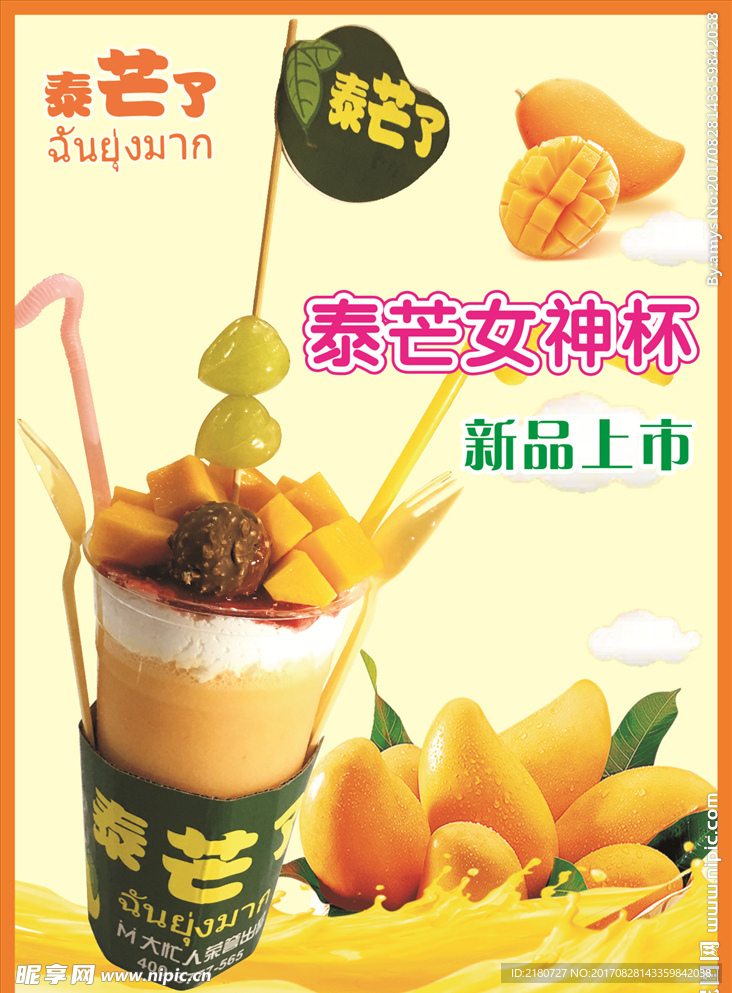 泰芒了 芒果