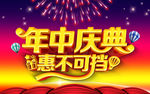 年中庆典