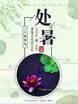 二十四节气处暑海报设计