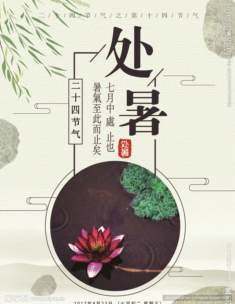 二十四节气处暑海报设计