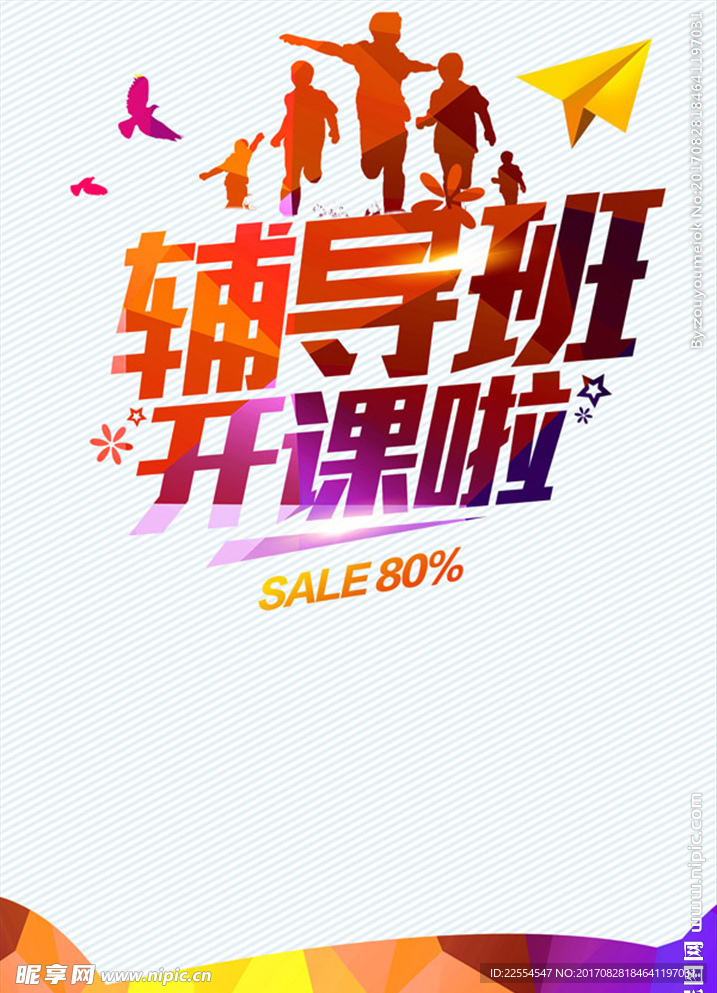 辅导班开课教育培训折扣海报