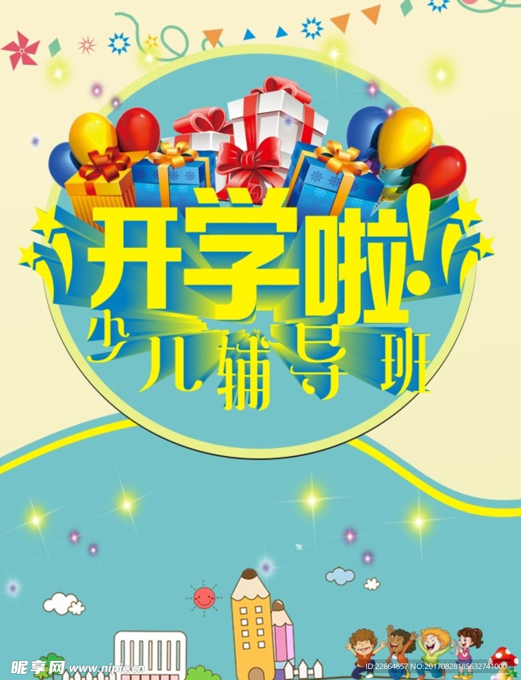 开学海报
