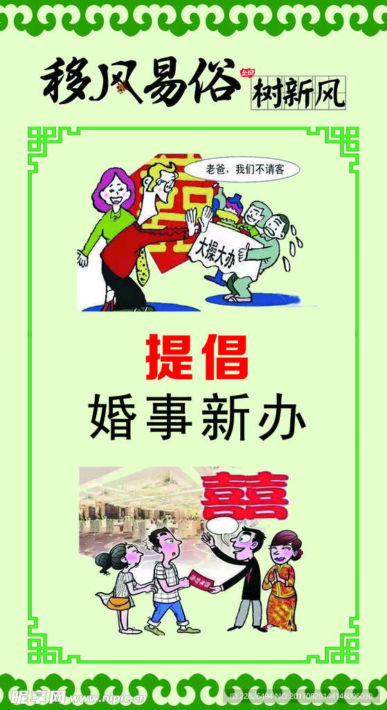 移风易俗