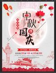 中秋国国庆双节海报