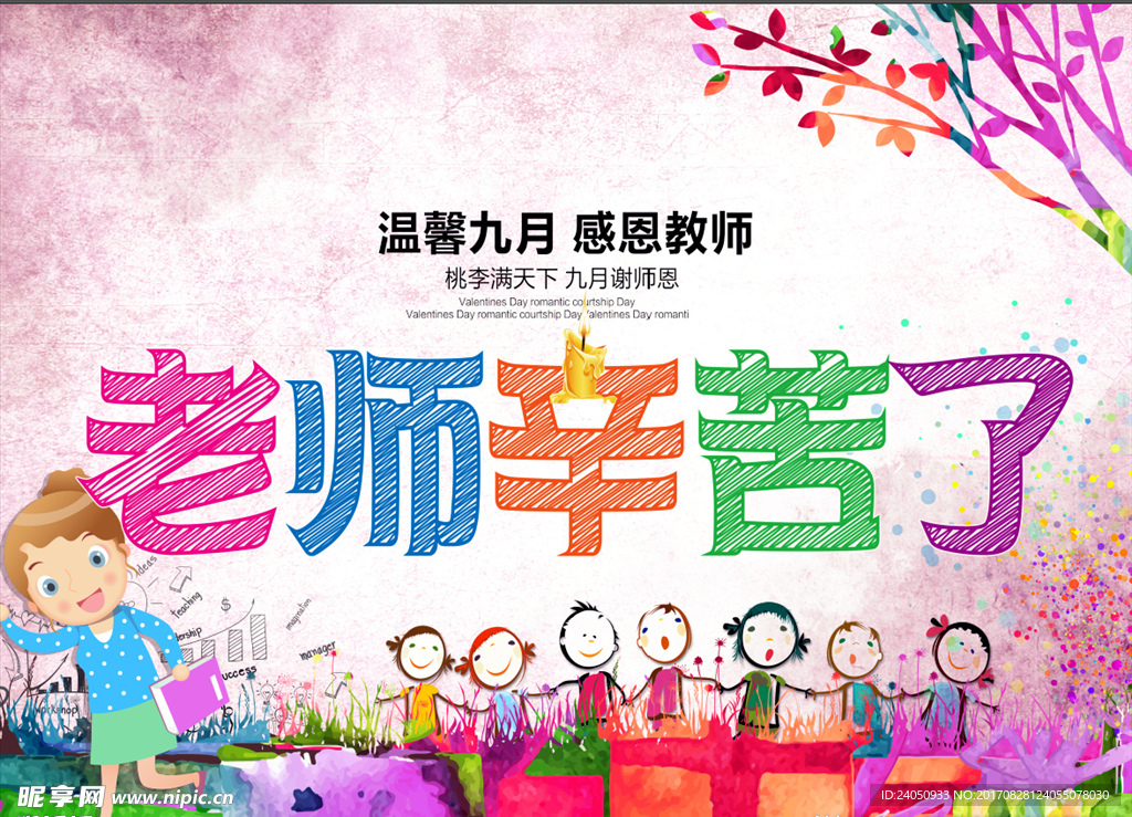 教师节