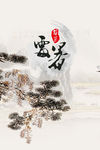 松树中国风云雾素材海报
