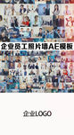 企业员工照片墙图片展示AE模板