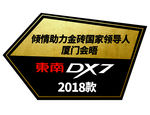 2018款东南DX7上市地贴