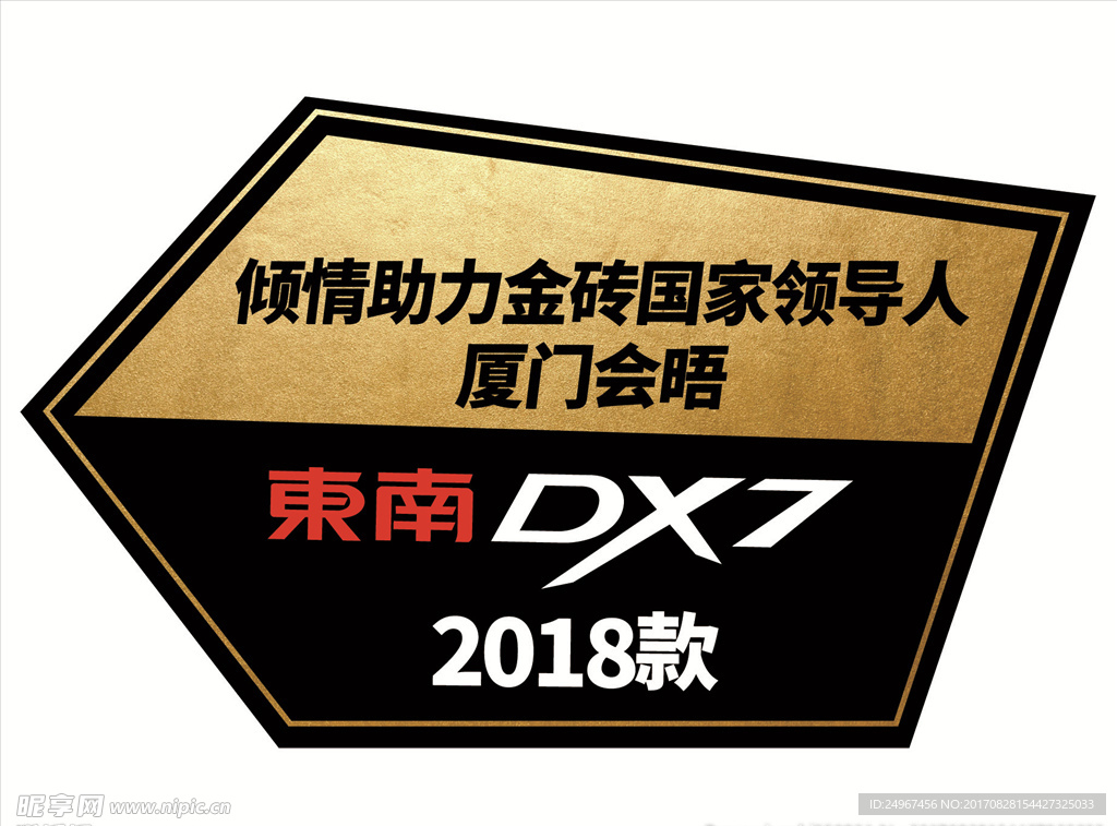 2018款东南DX7上市地贴