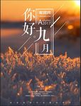 你好 九月