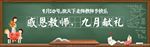 教师节