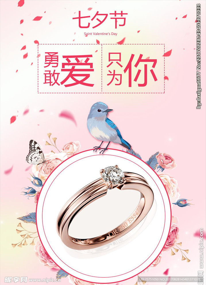七夕只为爱你珠宝促销海报