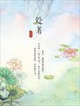 处暑手绘海报设计PSD素材