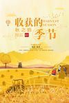 简约收获的季节创意海报