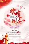68周年欢度国庆中国风海报