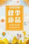 秋季新品海报 设计