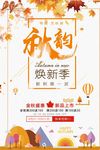 秋季新品上市秋季海报秋季促销海