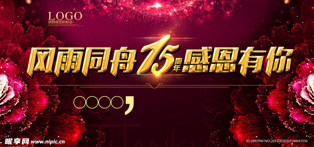 风雨同舟周年庆展板
