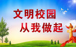 文明校园